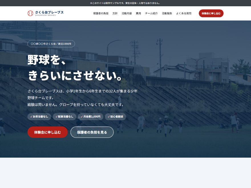 自主制作した少年野球団「さくら台ブレーブス」のサンプルサイト