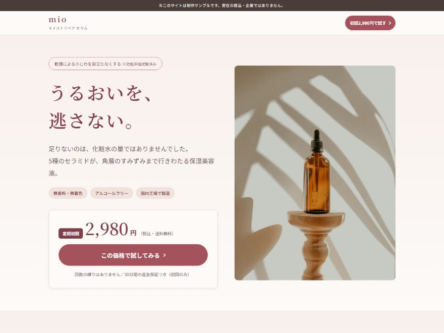 自主制作した化粧品「mio モイストリペア セラム」のサンプルLP