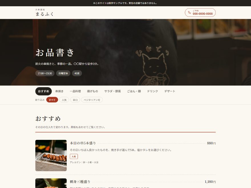 自主制作した居酒屋「大衆酒場 まるふく」のサンプルメニューサイト