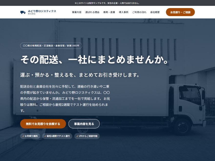 自主制作した運送会社「みどり野ロジスティクス」のサンプルサイト